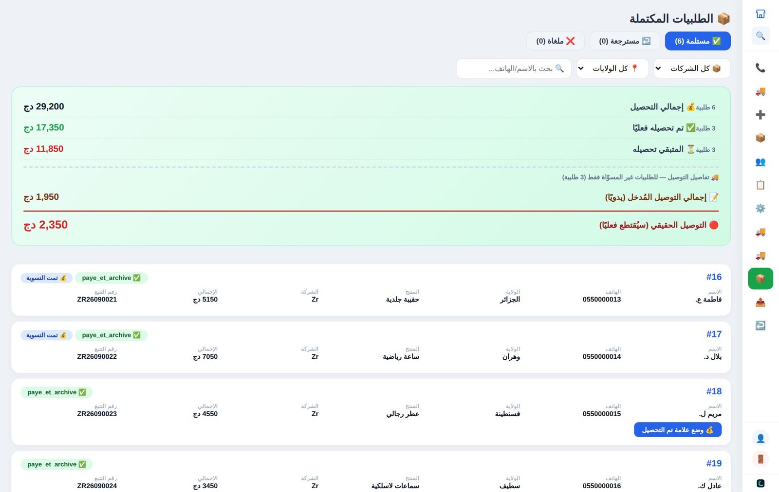 شاشة الطلبيات المكتملة والتحصيل في تجارتك