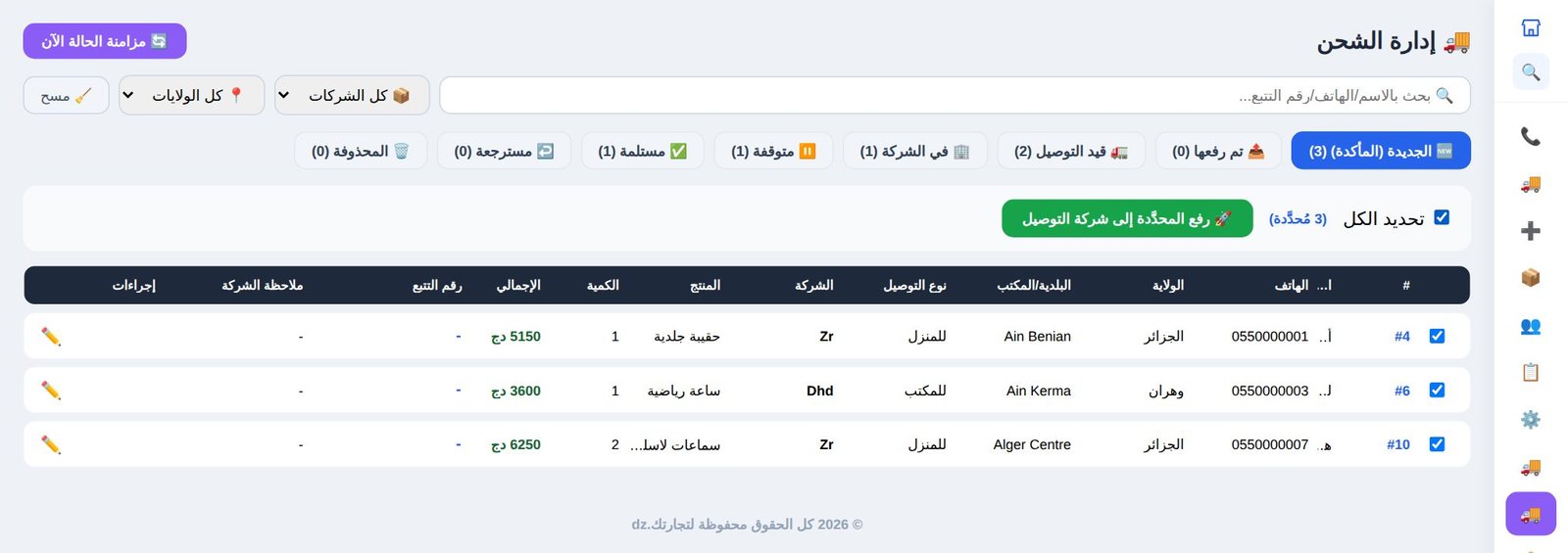 شاشة إدارة الشحن في تجارتك