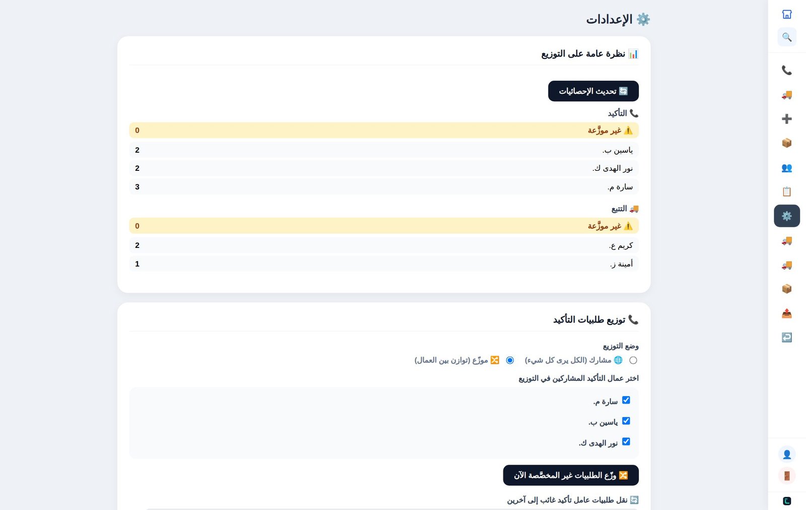 شاشة إعدادات توزيع الطلبيات في تجارتك