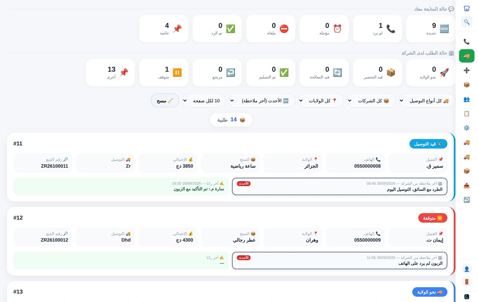شاشة تتبع الطلبيات في تجارتك